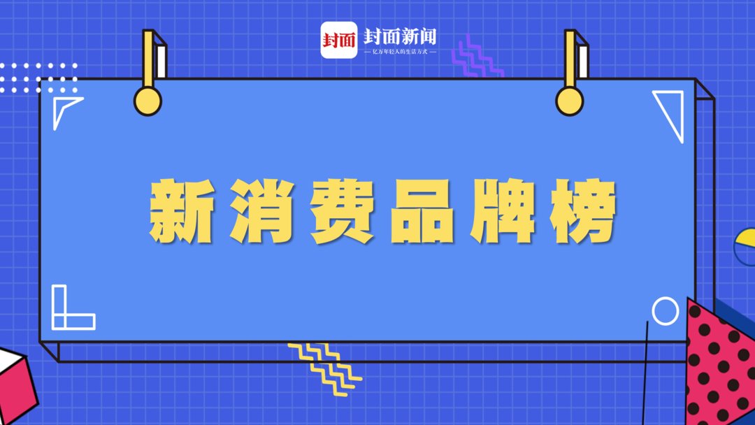 新消费品牌榜揭晓：喜茶携多肉青提领衔，元气森林、谷小酒等上榜|封面科技年度评选 | 咖啡