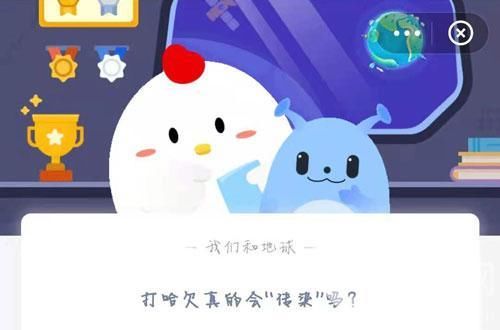 打哈欠真的会传染吗？蚂蚁庄园5.11今日正确答案