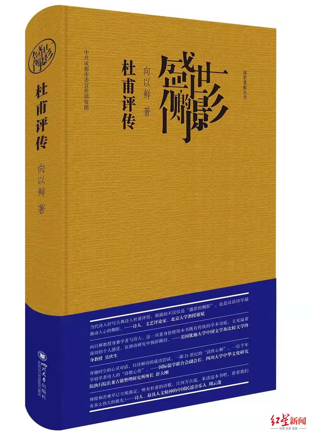 中国文学|以诗解诗的成功尝试：向以鲜新书《盛世的侧影——杜甫评传》出版