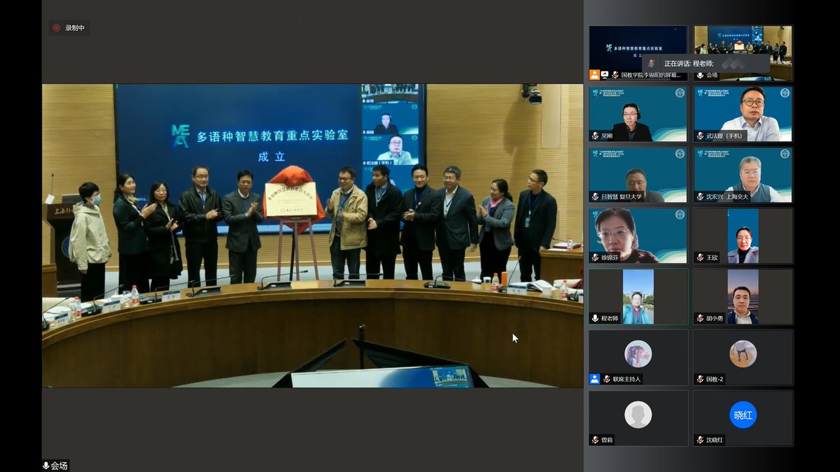 国际教育学院|智能技术和语言学习国际研讨会暨“多语种智慧教育重点实验室” 揭牌在上外举办