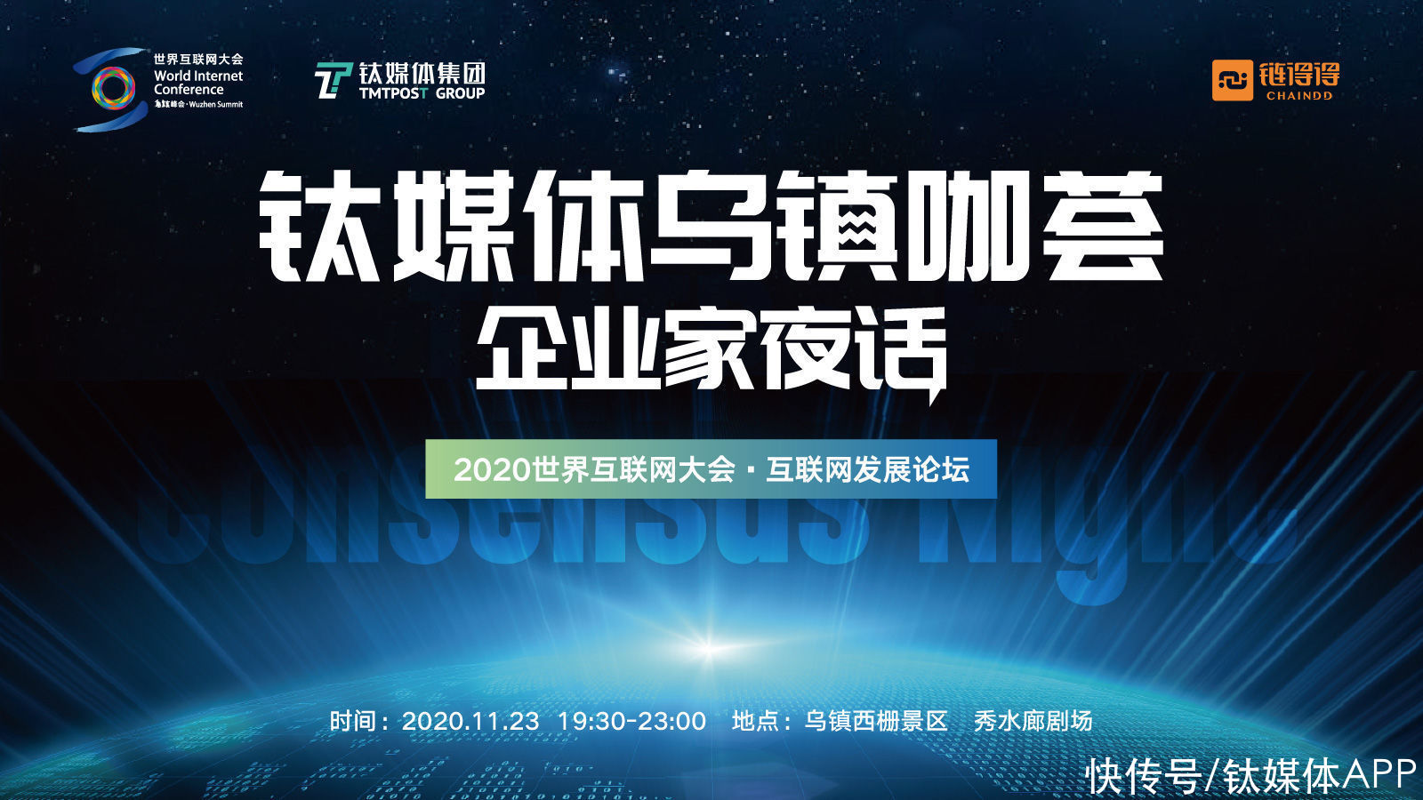 钛媒体乌镇咖荟「企业家夜话」就在今晚|邀请函 | 企业家