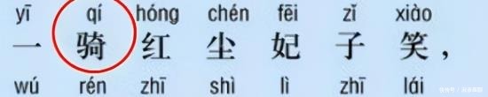 学生家长|一骑红尘妃子笑，其中“骑”该怎么念？老师怒批家长不懂别乱教