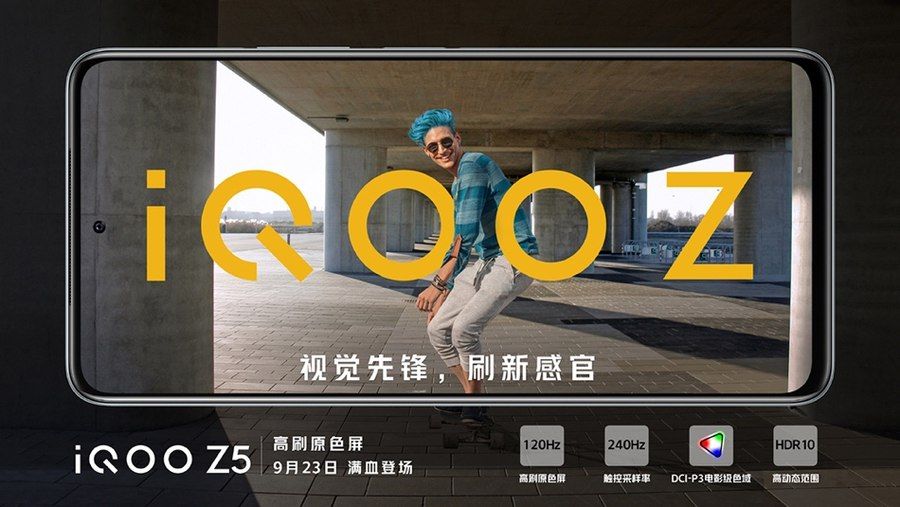 旗舰级|iQOO Z5明天发布 预热信息汇总