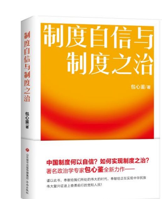 好书|《制度自信与制度之治》等鲁版好书将亮相第30届书博会