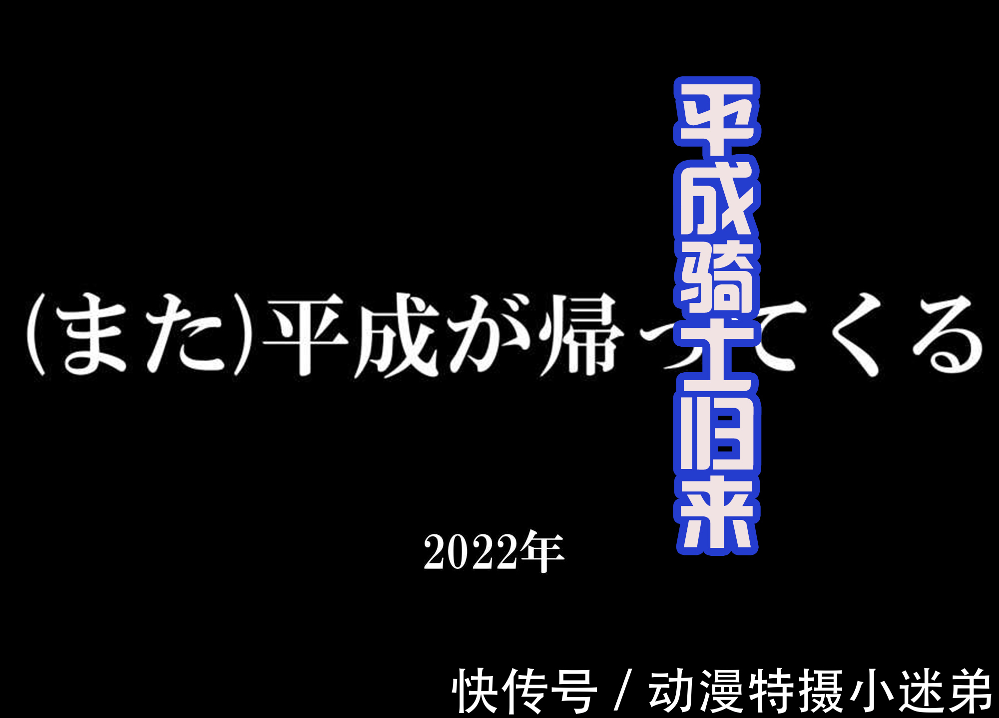 假面骑士|虎年即将归来的假面骑士！虽诞生于平成，但肯定要守护令和时代