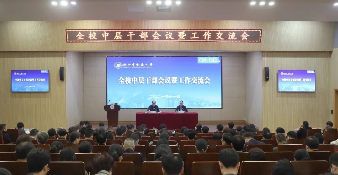 黄文秀|浙中医大召开中层干部会议暨工作交流会