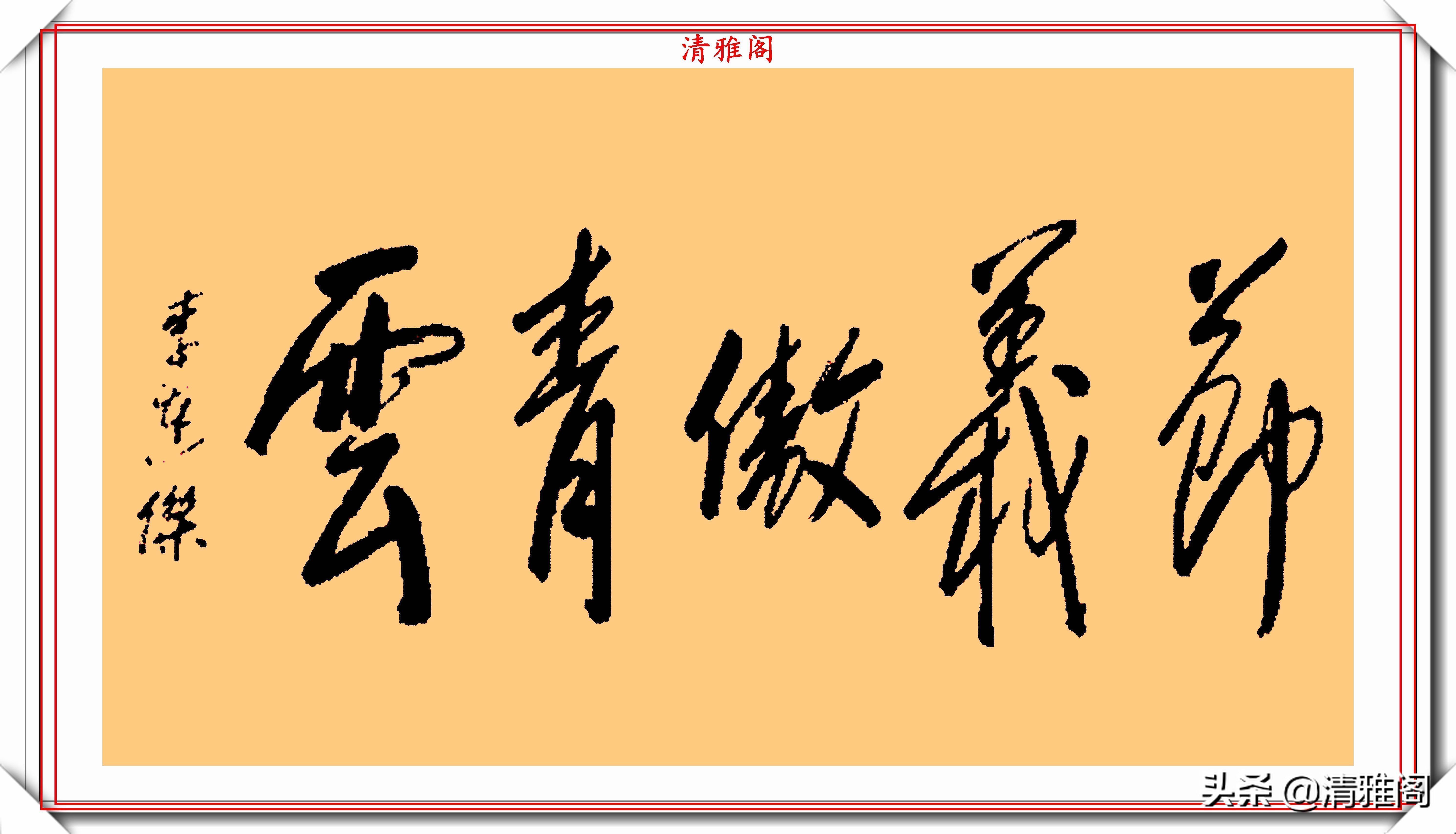 墨迹#李连杰的13幅书法墨迹品鉴,行云流水,网友:这字有几分武侠味
