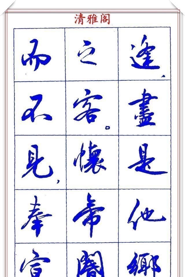 书法篆刻#中书协理事薛夫彬老师,行书《滕王阁序》欣赏,学行书的好字帖