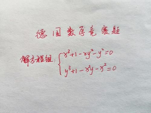 1道德国数学竞赛题：解方程组，看似很难，国内学生却说真简单