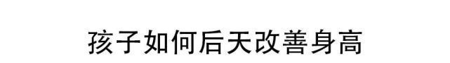 新版身高标准表，你家孩子达标没？长身高黄金季这么做多长4厘米