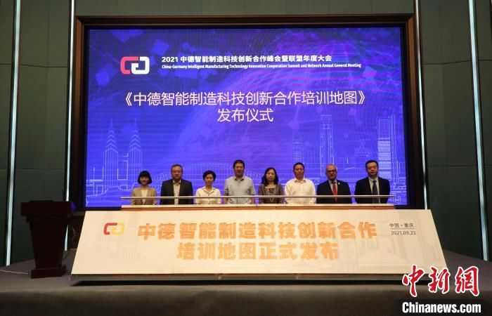 合作|2021中德智能制造科技创新合作峰会暨联盟年度大会在渝召开