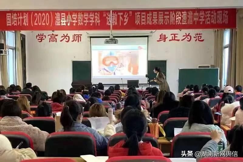 成果|澧澹中学举行“国培计划”2020“小学数学送教下乡”成果展示