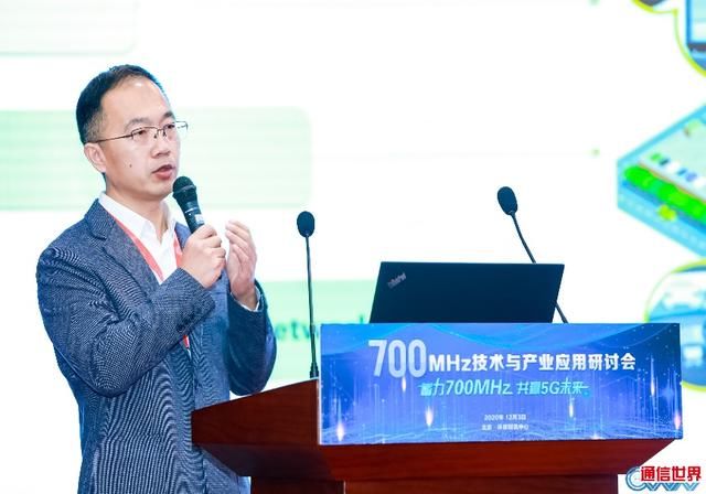 建策|700MHz技术与产业应用研讨会 为推动700MHz 5G建设献言建策