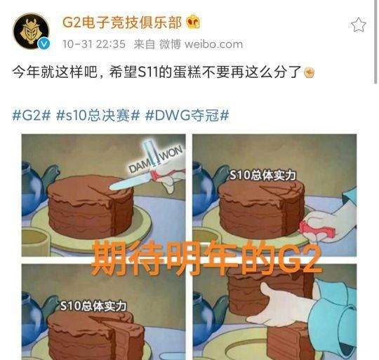 当年|“被当年冠军淘汰奖”，G2为自己颁发奖杯，连续三年检验版本真理