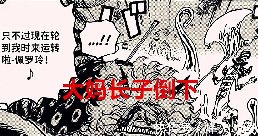 九侠|海贼王1026话:凯多大妈各损失一位皇副,明哥苦练40年却败于血统