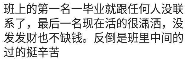 曾经班上的第一和倒数第一，现在都怎么样了?网友:都还活着