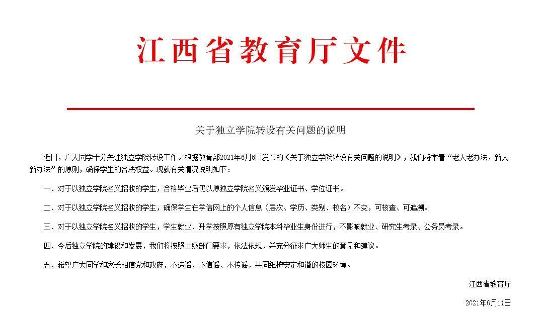 江西省教育厅|江西省教育厅发布独立学院转设有关问题说明