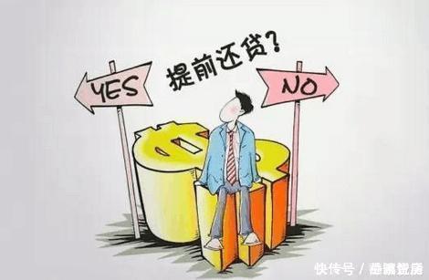 利息|有房贷的朋友搞清楚“提前还款”很重要别让血汗钱打水漂