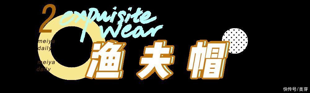 挑对了帽子,堪比换头