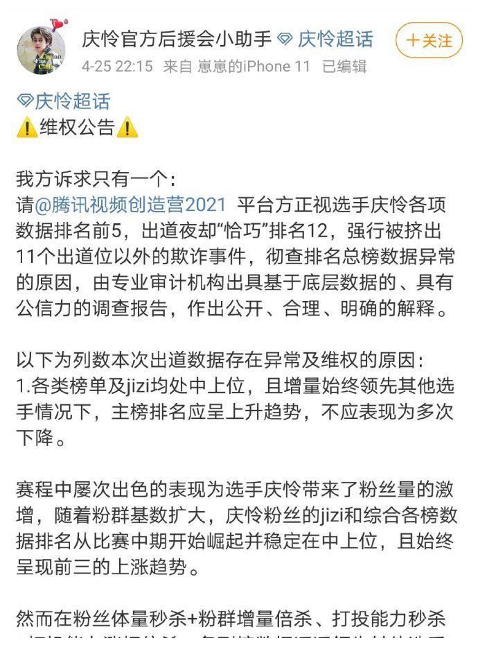 出道位被替代？《创4》庆怜粉丝后援会发声明，称庆怜应第5名出道