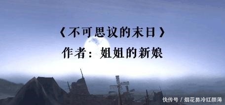 诸君|3本末世科幻文诸君一起来创造一次末日的狂欢盛宴吧!