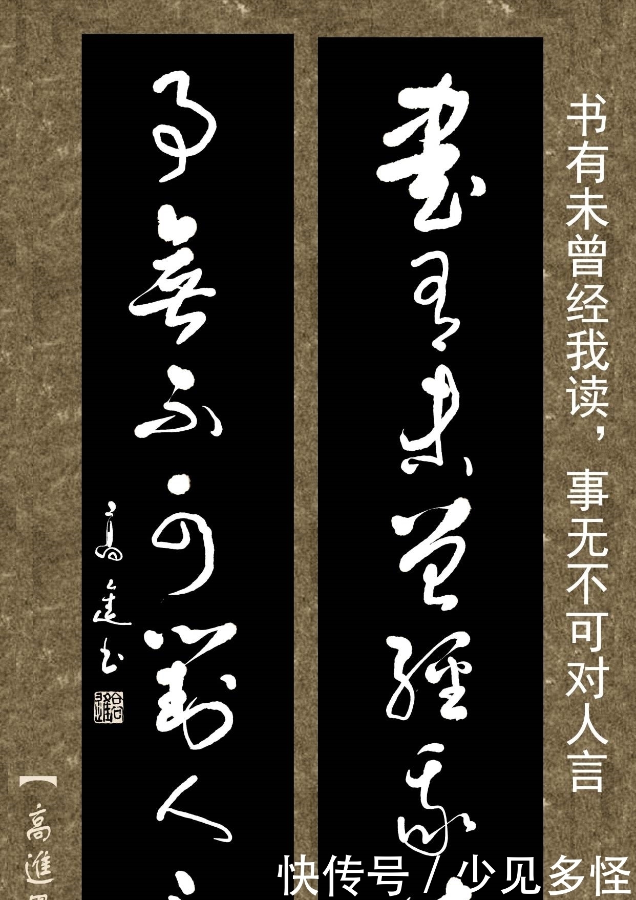 对联用书法来表现那是绝配,但如果写得太死板就没味了