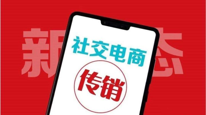 贝店|被质疑涉嫌传销 模式难以持续 社交电商2022年面临“生死劫”