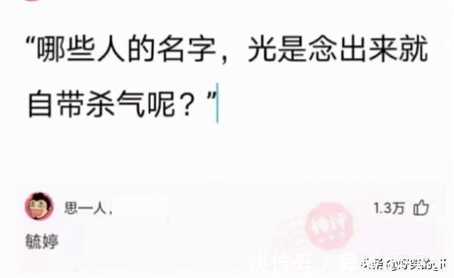 名字#神回复:哪些人的名字,光是念出来就自带杀气?