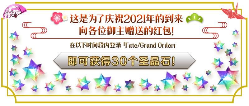 《FGO》：新年纪念活动总结，巨量圣晶石即将来临！