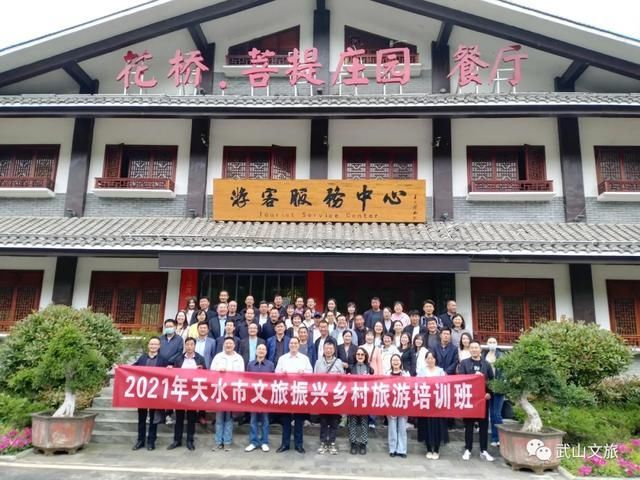 市文|武山县组织乡村旅游重点乡镇及乡村旅游示范村领导干部参加2021年天水市文旅振兴乡村旅游培训会