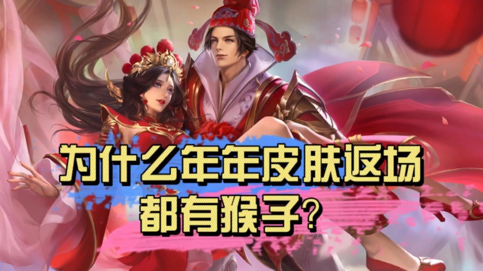 良心|王者荣耀：大圣娶亲白虎志将上架，皮肤返场限时免费，天美良心了