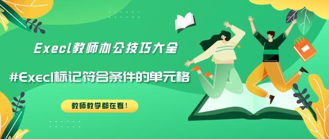 学习|Excel强大的一键查找功能，每个老师都用得到，值得学习