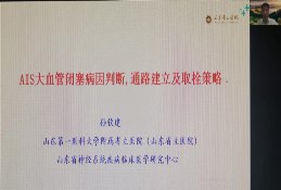 继续教育|潍坊市中医院成功举办山东省继续教育项目-脑血管病的介入治疗学习班暨第四届鸢都神经介入论坛