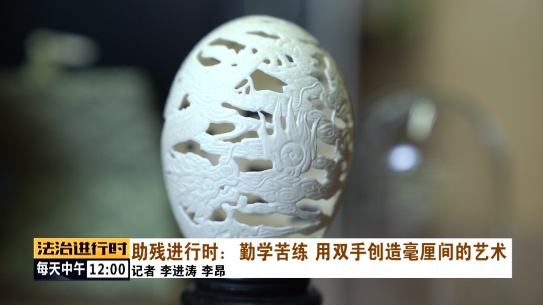 蛋雕|助残进行时:毫厘间的艺术——蛋雕