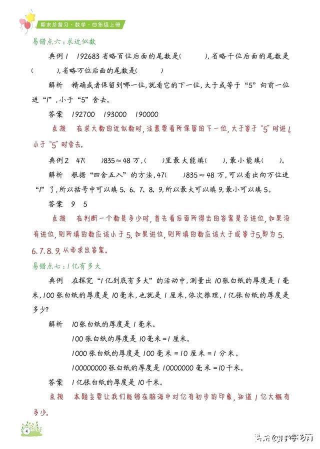 「期末总复习必备」小学数学4年级上册知识点、易错题汇总