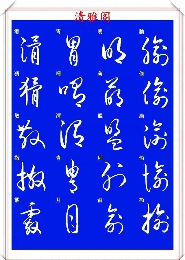 现代草书快速入门精选帖|现代草书快速入门精选帖之一,单字笔法演示,学好草书的不二之选