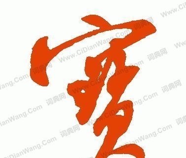 技巧!书法技巧只要看懂这个字的“字眼”,上下结中构的字懂一半