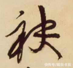 洛神赋！「每日一字」 袂（2700）2022.01.19