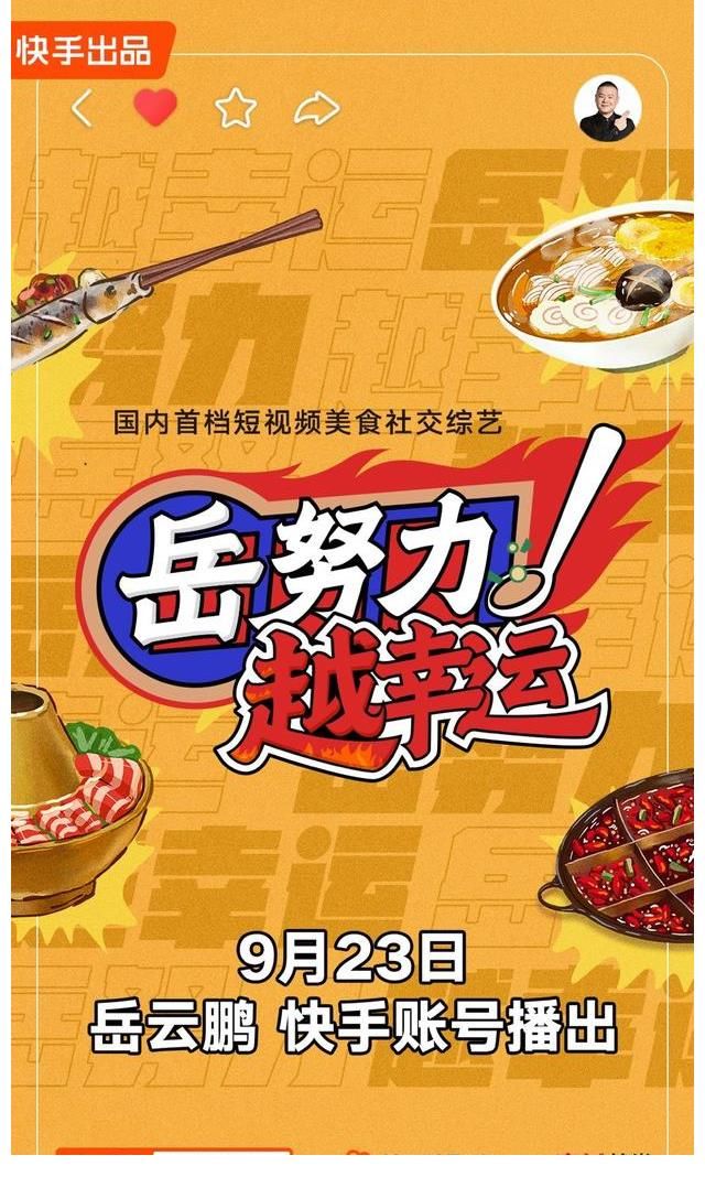 岳云鹏|岳云鹏搭档孙越开启“逛吃社交”快手《岳努力越幸运》即将开播