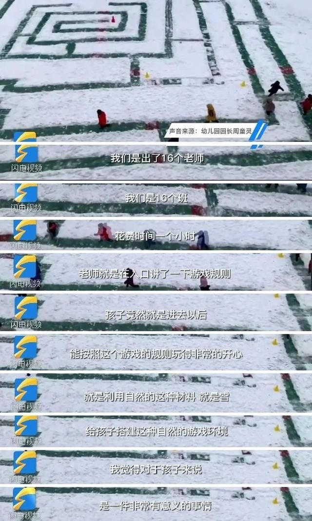 济南一幼儿园老师创意画雪地迷宫，小朋友玩疯了…