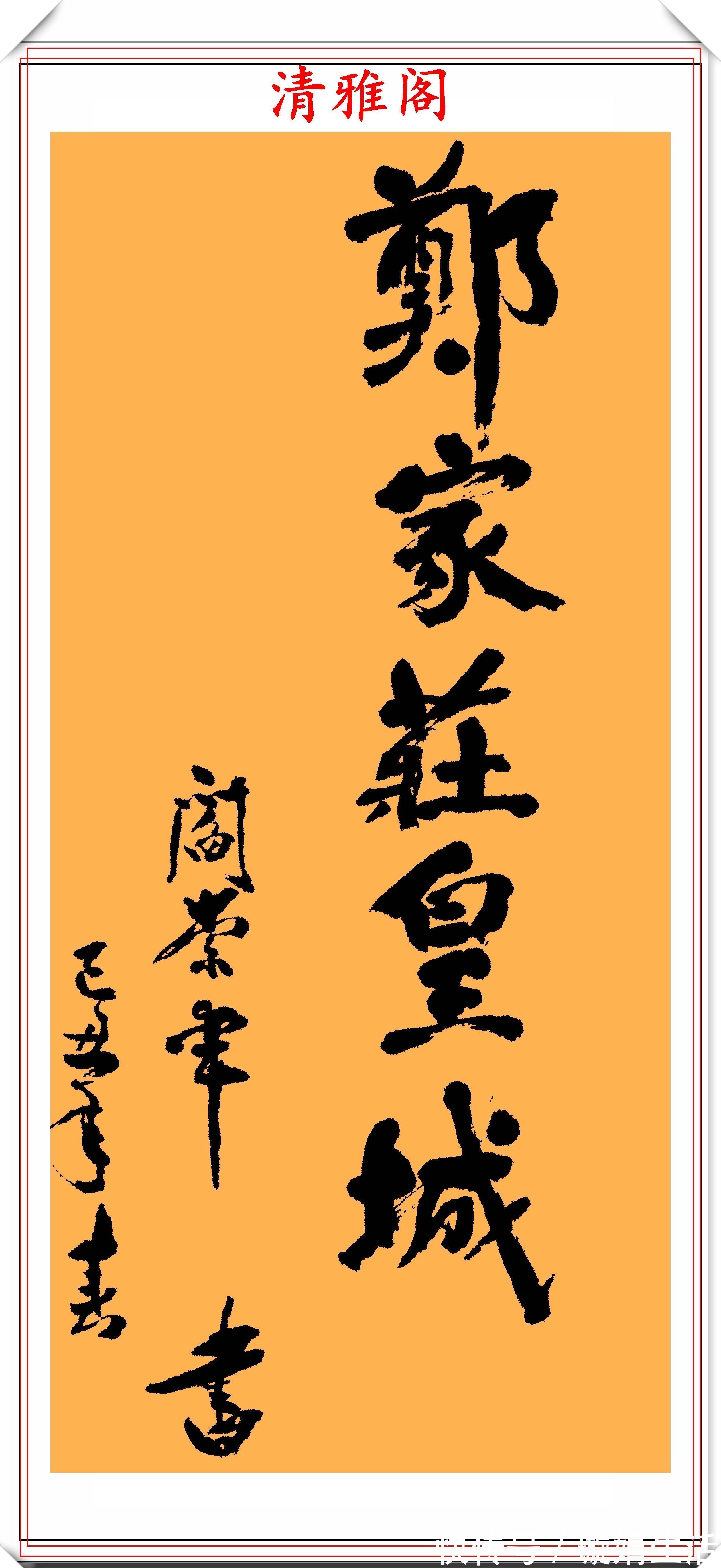 百家讲坛!著名历史学家阎崇年,9幅书法作品真迹欣赏,网友:一手江湖字