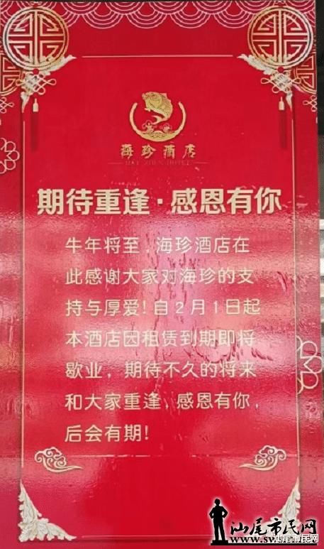 歇业|海丰又一老牌酒店歇业了...