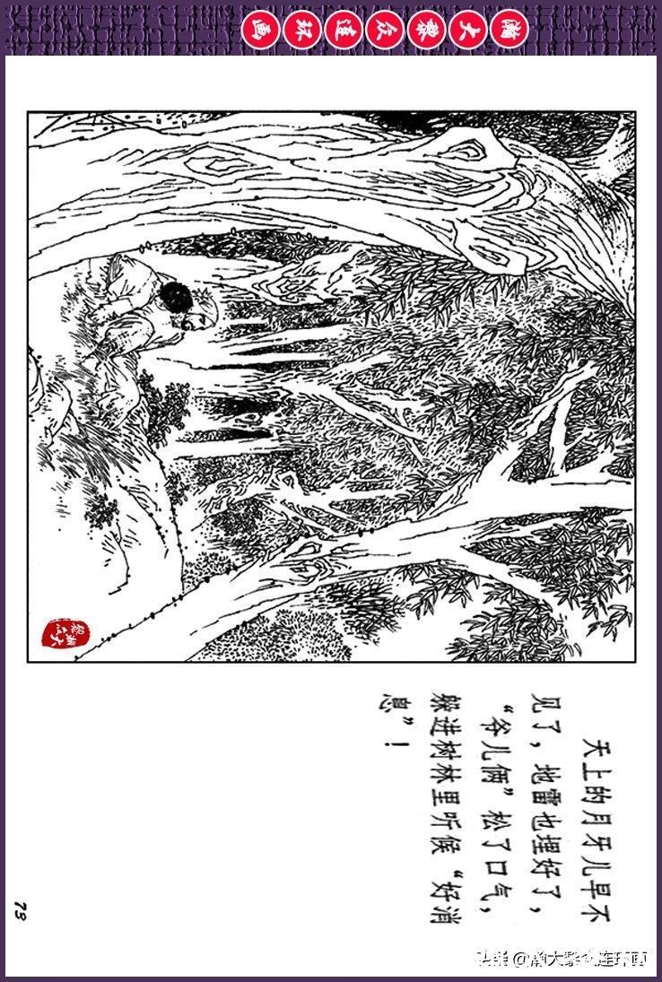 辛弃疾|瀚大黎众｜上人美版抗日战争斗争连环画《夜奔盘山》范生福绘画