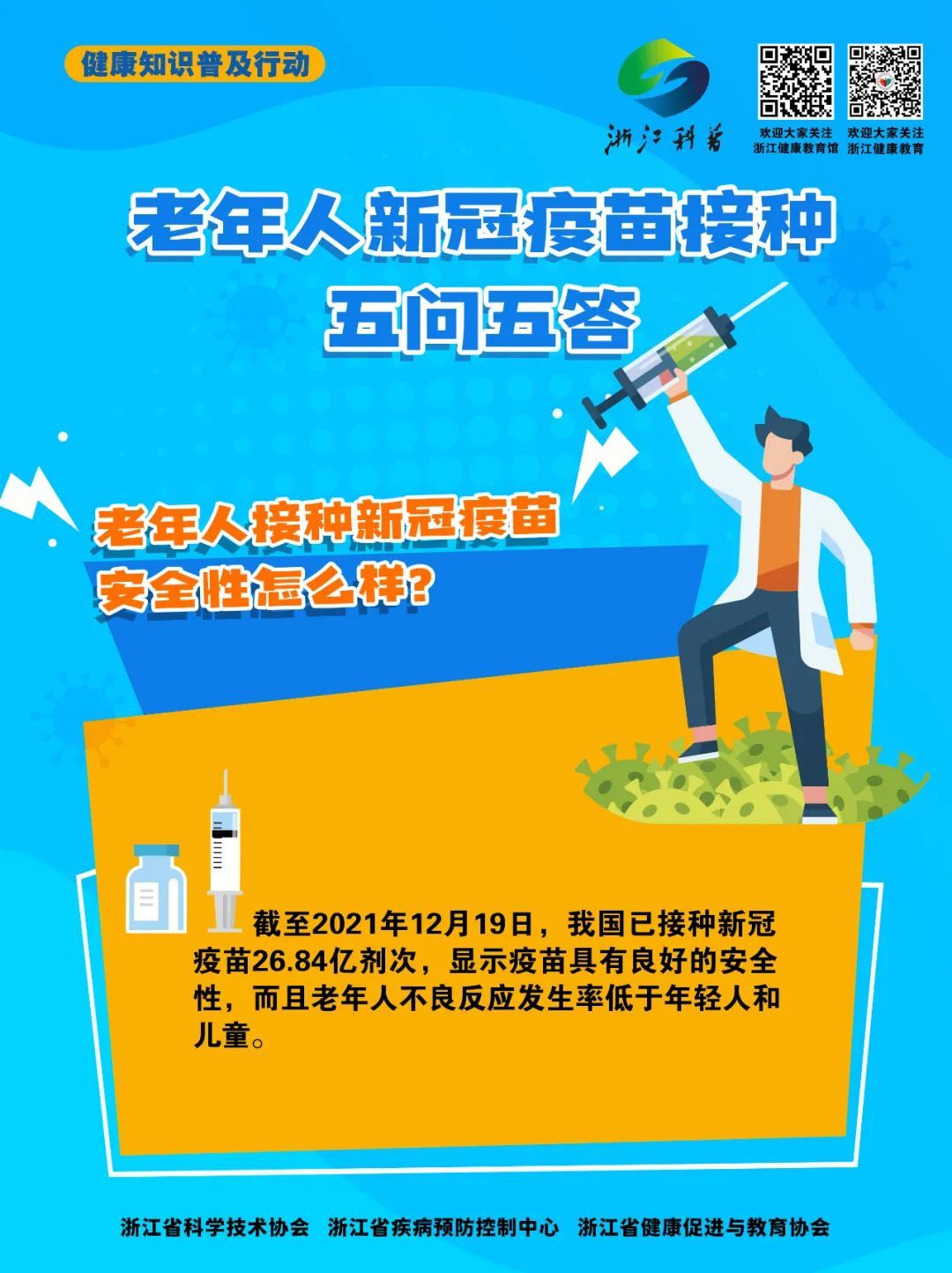 老年人是否需要打新冠疫苗？|防疫小贴士 | 疫苗
