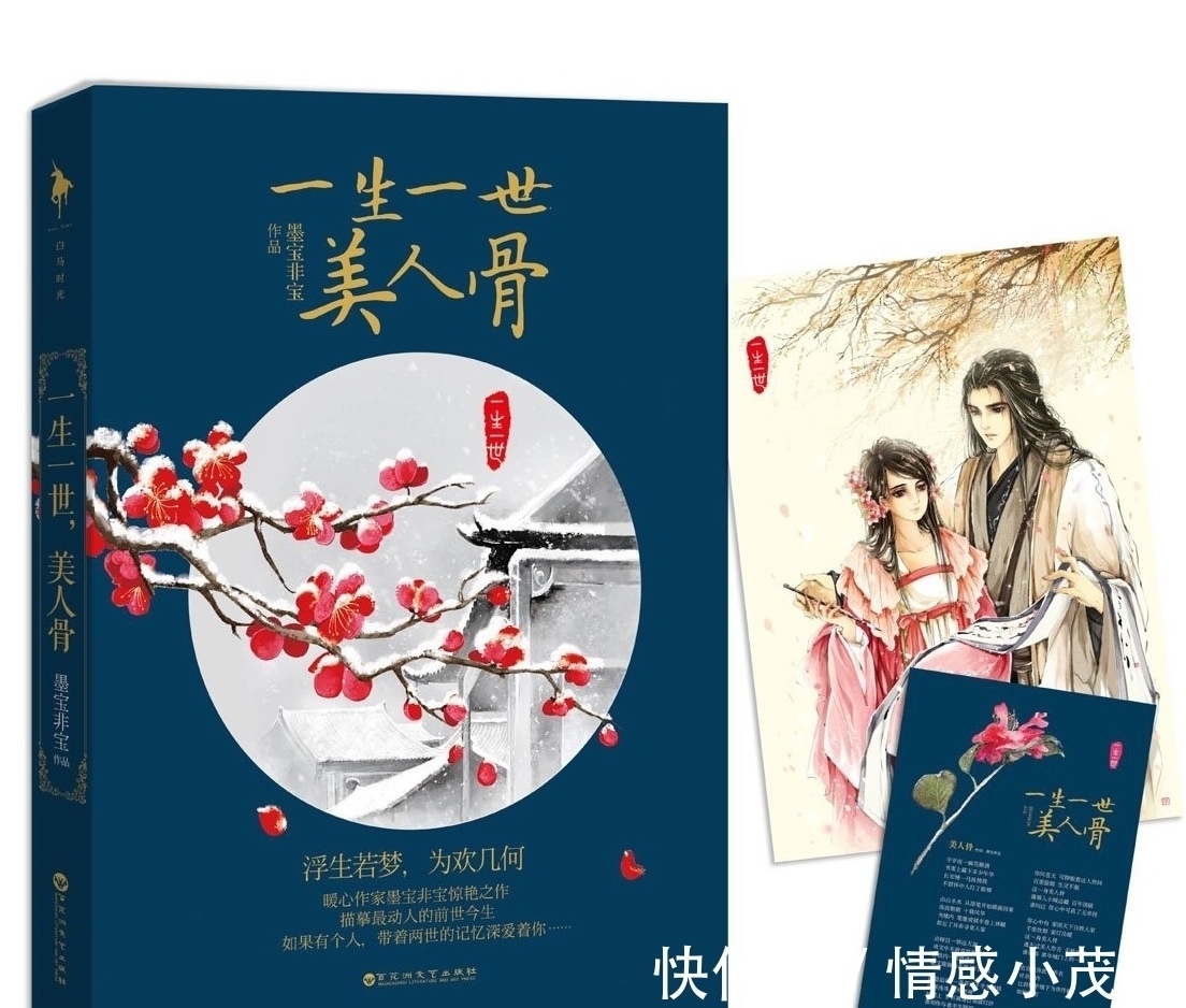 周生辰&荐书:《一生一世美人骨》,时宜带着两世记忆来找周生辰