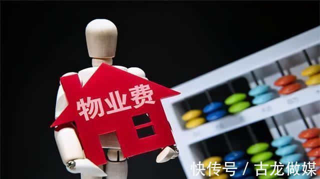 房子|物业费“新规”出炉，2021年或“统一处理”，物业费不用交了？