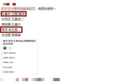 歌手突围赛还没开始，网曝总决赛帮唱嘉宾，看到华晨宇周深，搞笑呢