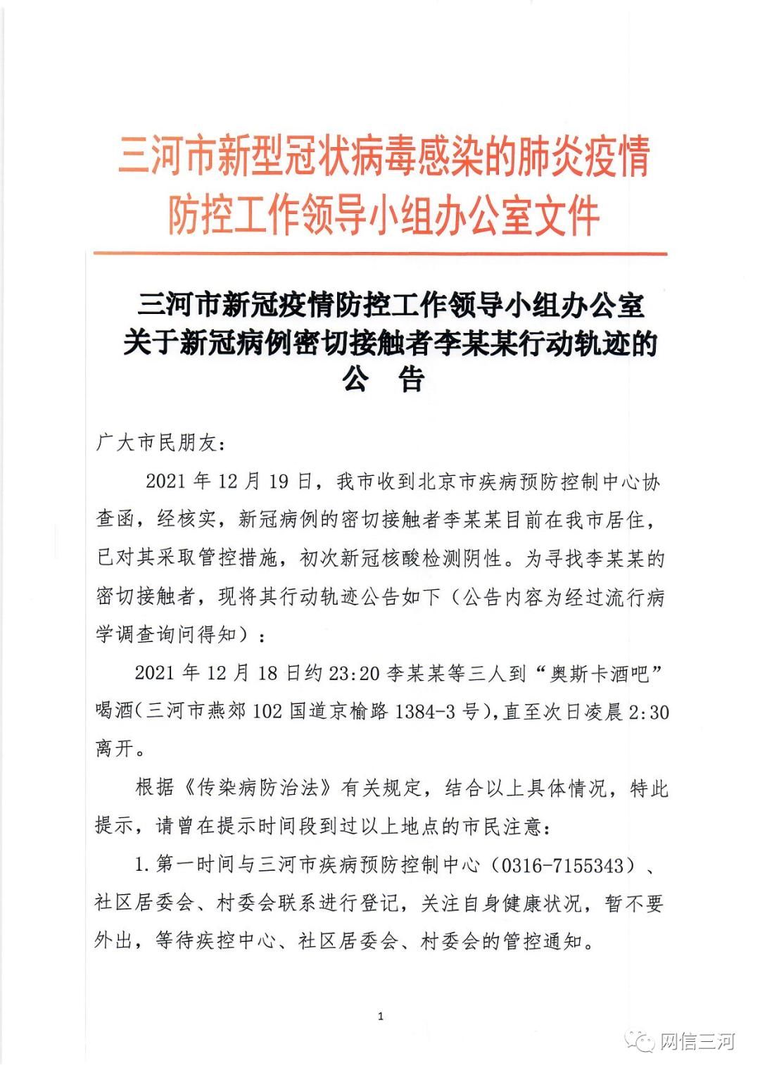 途经|河北2地发现北京确诊病例密接，轨迹公布