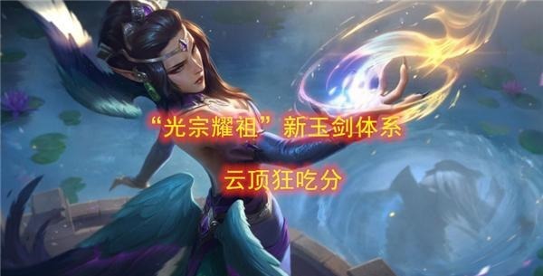 莫甘娜|LOL云顶之弈新玉剑阵容叱咤云顶，“光宗耀祖”稳吃分