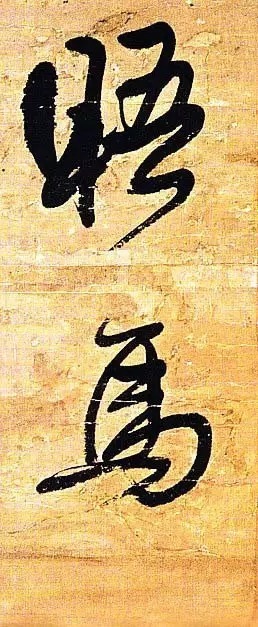 俊美|王铎去世前写下这幅俊美大字,动人心魄!